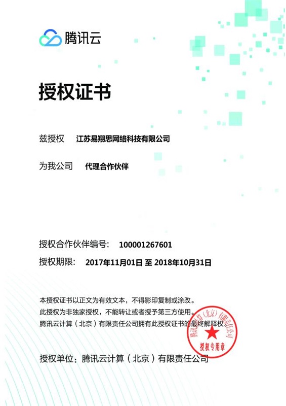 騰訊云代理授權(quán)書(shū)