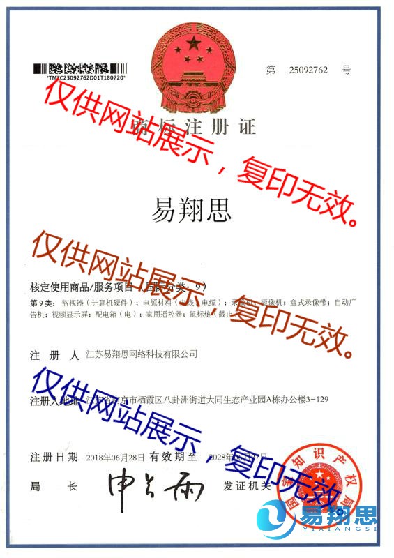 易翔思商標(biāo)注冊(cè)證書(shū)