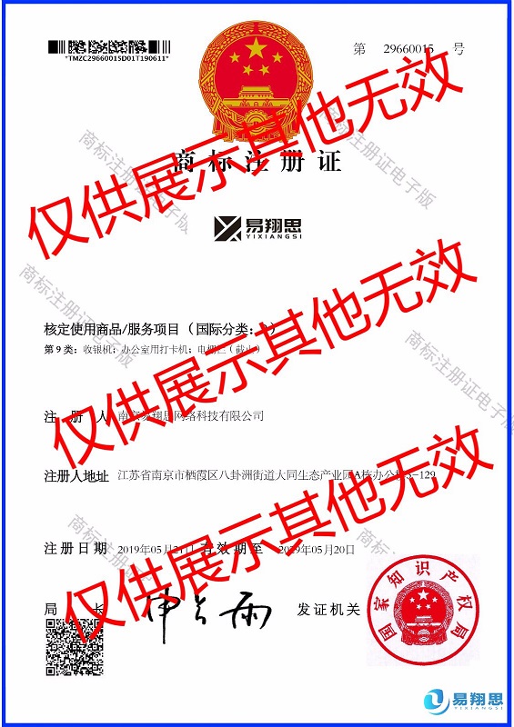 易翔思商標(biāo)注冊(cè)證書(shū)