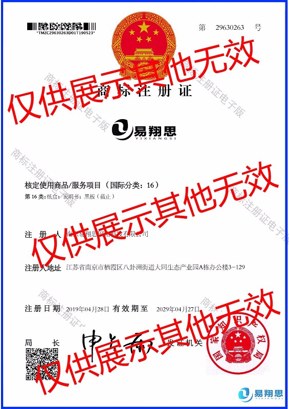 易翔思注冊(cè)商標(biāo)證書(shū)